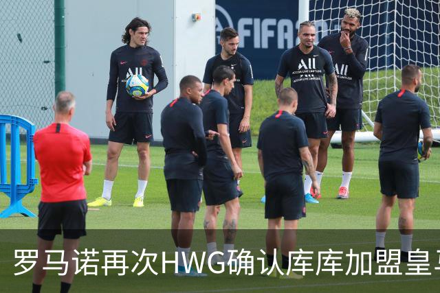 罗马诺再次HWG确认库库加盟皇马：转会费总价6000万欧元