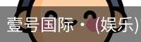 壹号国际